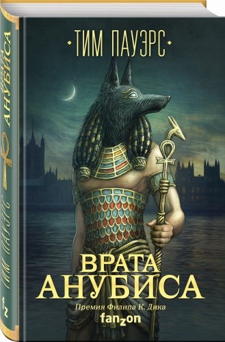 Врата Анубиса