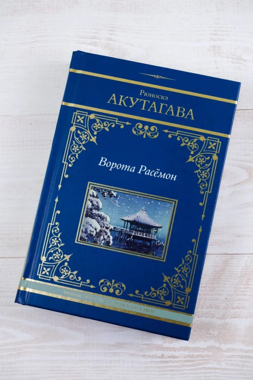 Ворота Расёмон