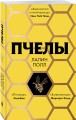 Пчелы