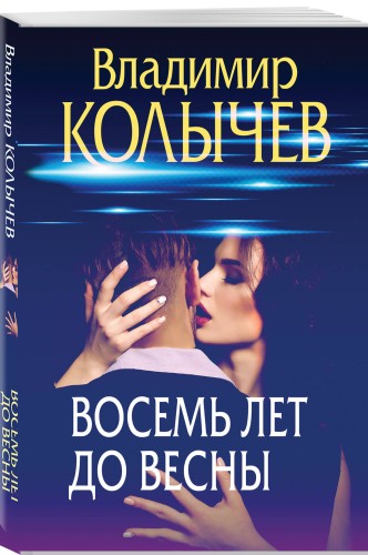 Восемь лет до весны
