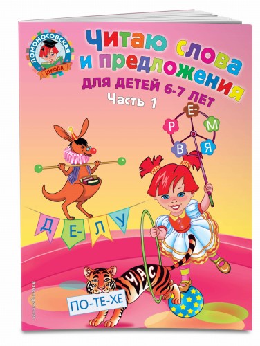 Читаю слова и предложения: для детей 6-7 лет. Ч. 1. 2-е изд., испр. и перераб.