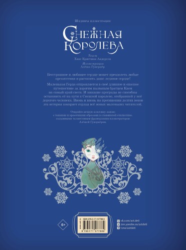 Снежная королева. Художник Алёша Гувернёр