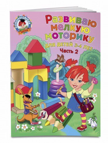 Развиваю мелкую моторику: для детей 3-4 лет. Ч. 2