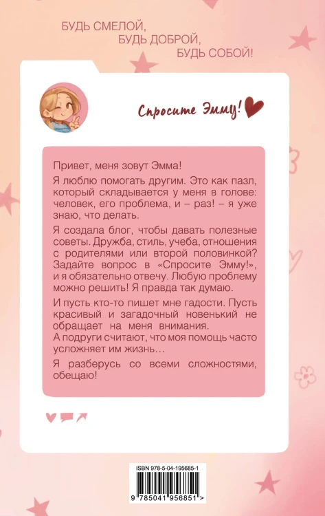Спросите Эмму! Блог добрых дел (#1)