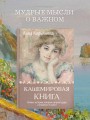 Кашемировая книга. Теплые истории, которые согреют душу и отвлекут от забот