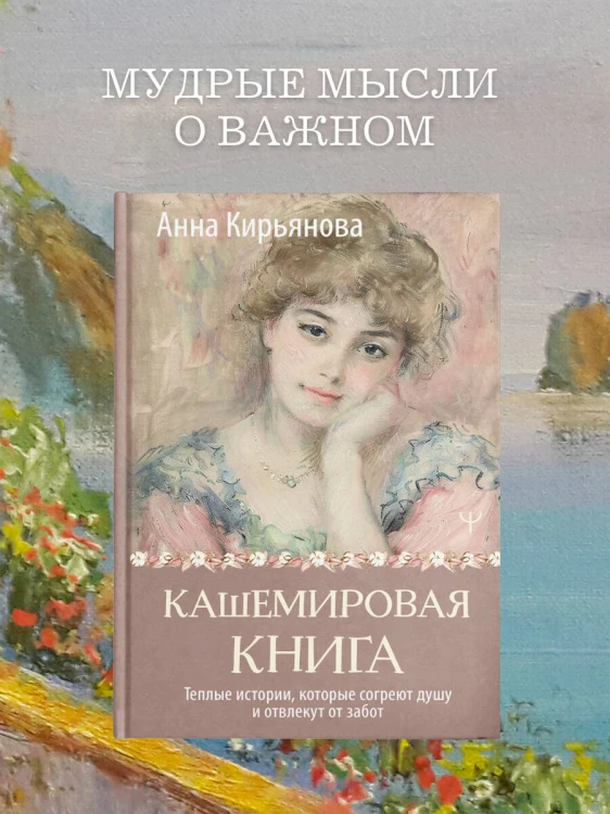 Кашемировая книга. Теплые истории, которые согреют душу и отвлекут от забот