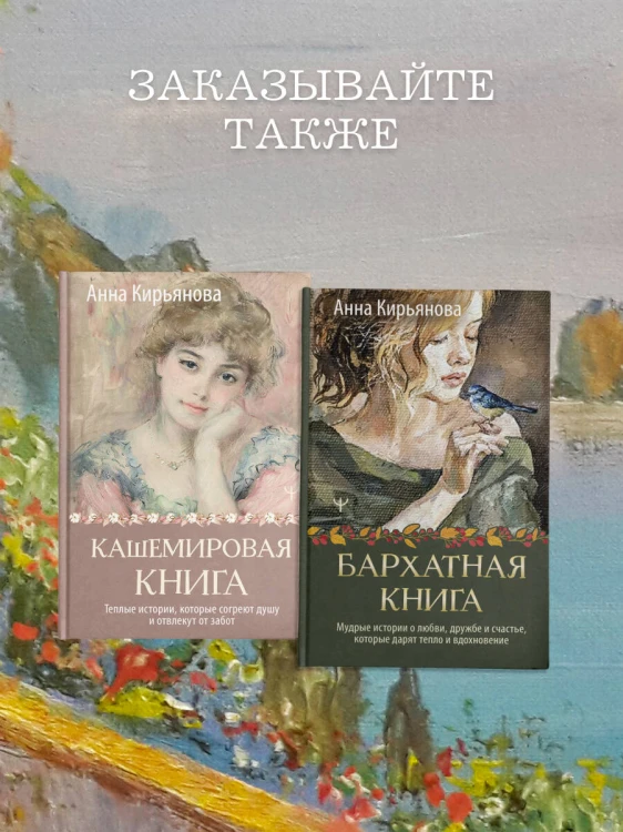 Кашемировая книга. Теплые истории, которые согреют душу и отвлекут от забот
