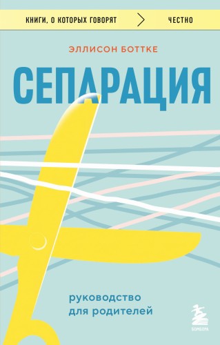 Сепарация. Руководство для родителей