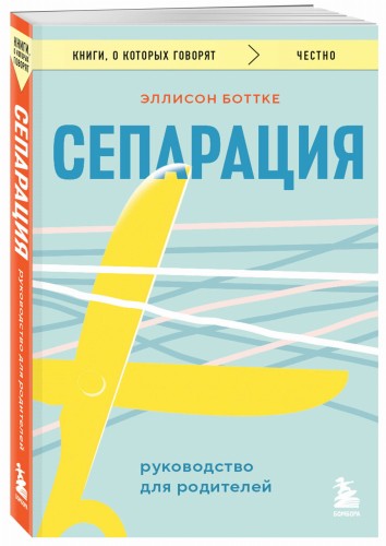 Сепарация. Руководство для родителей