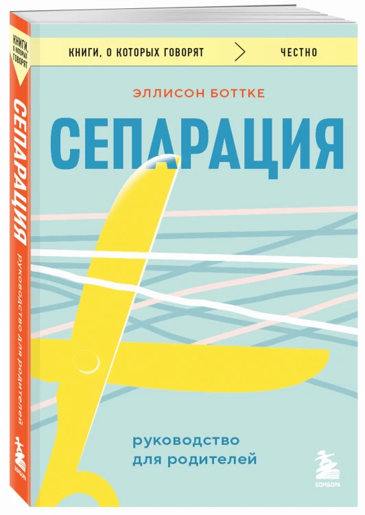 Сепарация. Руководство для родителей