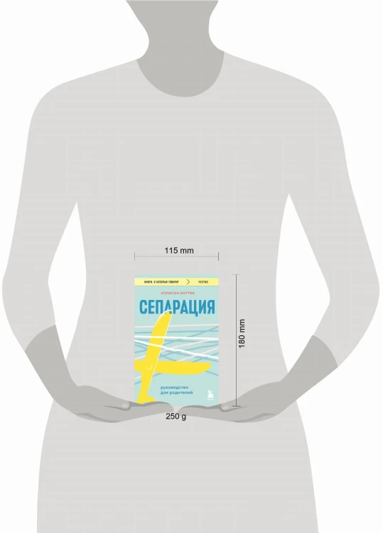 Сепарация. Руководство для родителей