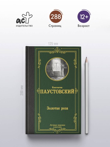 Золотая роза