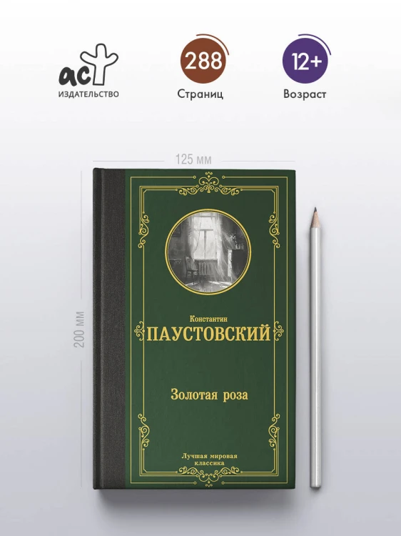 Золотая роза