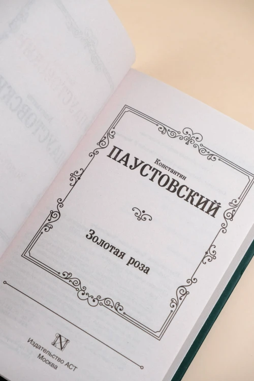 Золотая роза