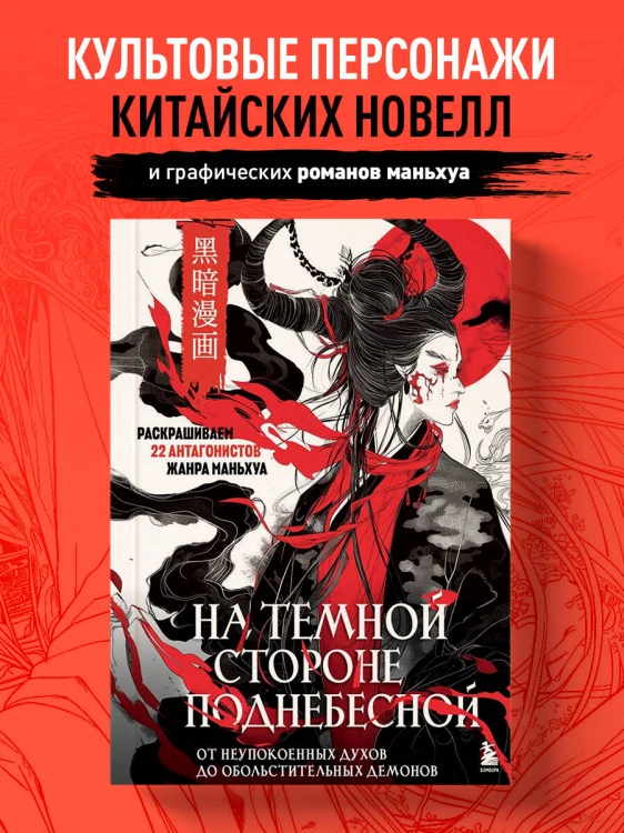 На темной стороне Поднебесной. От неупокоенных духов до обольстительных демонов. Раскрашиваем 22 антагонистов жанра маньхуа