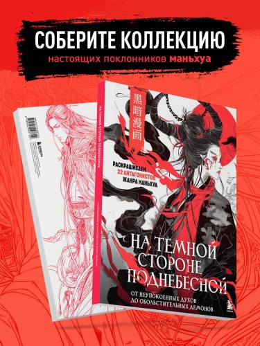 На темной стороне Поднебесной. От неупокоенных духов до обольстительных демонов. Раскрашиваем 22 антагонистов жанра маньхуа