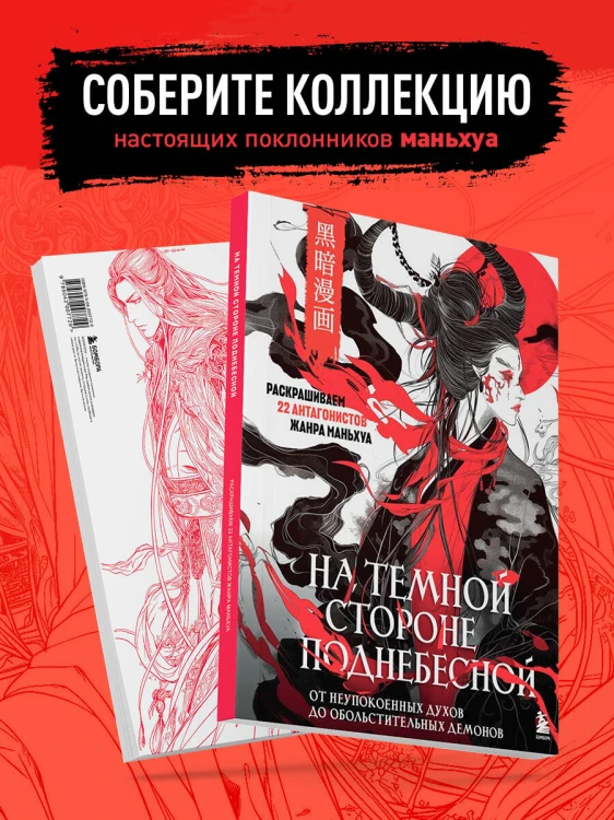 На темной стороне Поднебесной. От неупокоенных духов до обольстительных демонов. Раскрашиваем 22 антагонистов жанра маньхуа