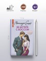 Не шутите с боссом