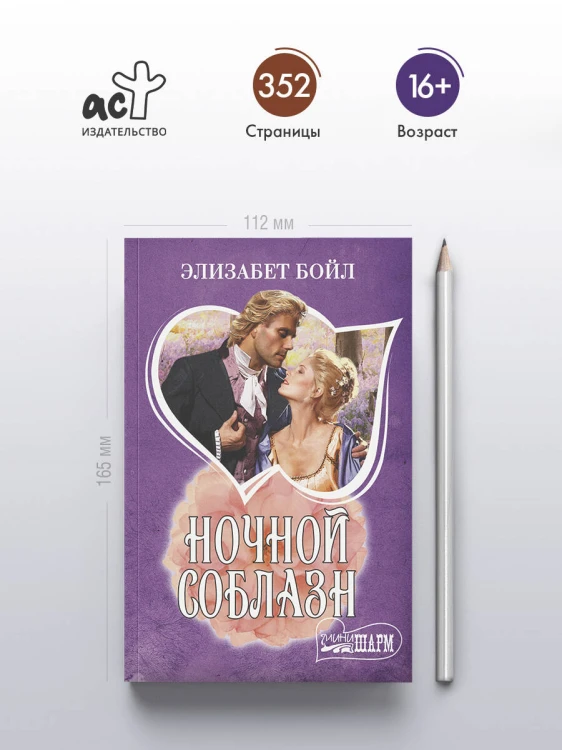 Ночной соблазн