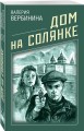 Дом на Солянке