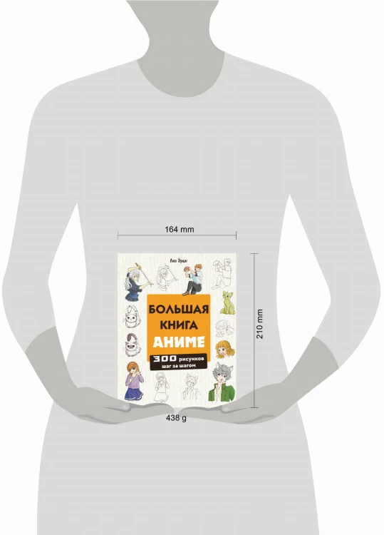 Большая книга аниме. 300 рисунков шаг за шагом