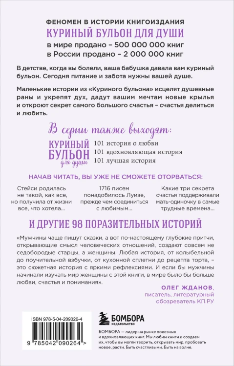 Куриный бульон для души. 101 история о женщинах (лучшая цена)