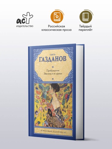 Пробуждение. Эвелина и ее друзья
