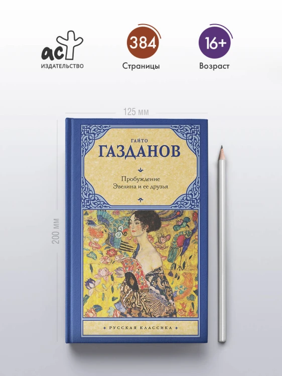 Пробуждение. Эвелина и ее друзья