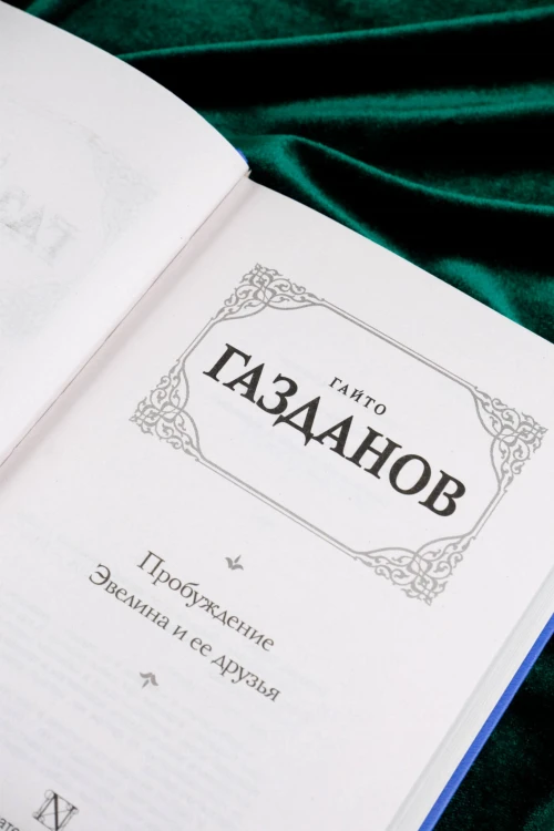 Пробуждение. Эвелина и ее друзья
