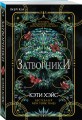 Затворники