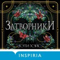 Затворники