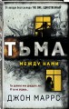 Тьма между нами (формат клатчбук)