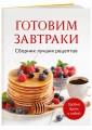 Готовим завтраки. Сборник лучших рецептов