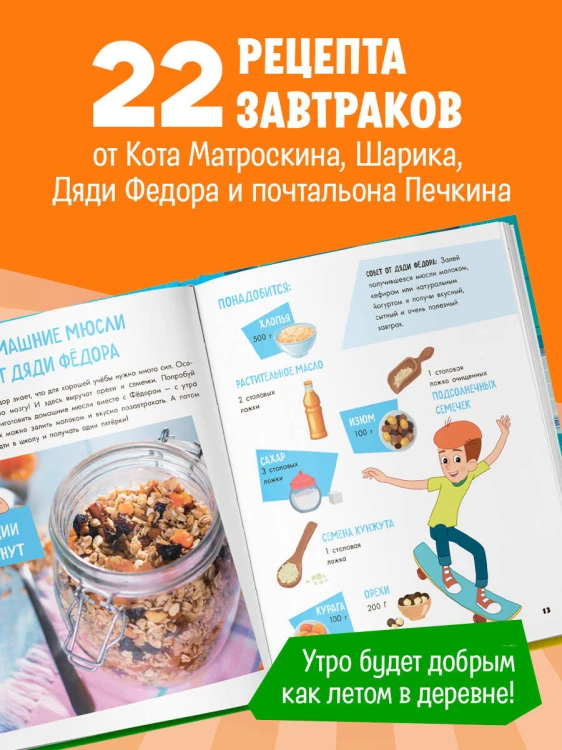 Простоквашино. Готовим сами! Веселые завтраки