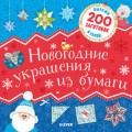 Новый год. Новогодние украшения из бумаги