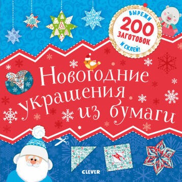 Новый год. Новогодние украшения из бумаги