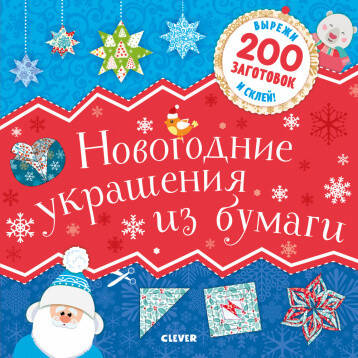 Новый год. Новогодние украшения из бумаги