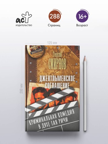 Джентльменское соглашение