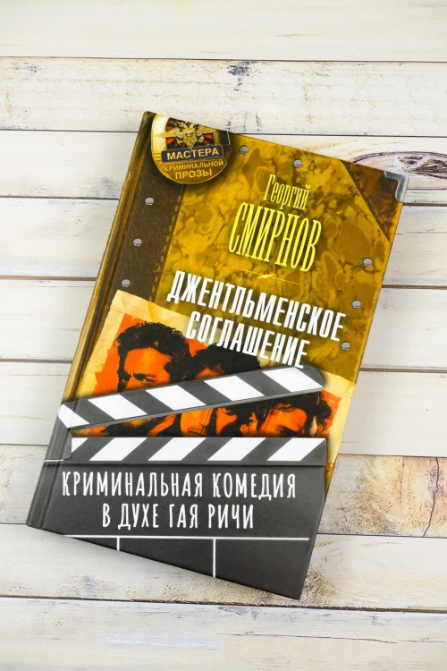 Джентльменское соглашение