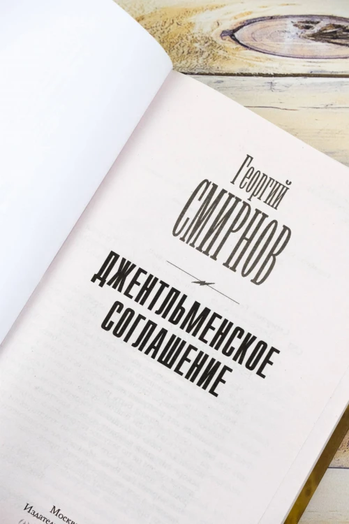 Джентльменское соглашение
