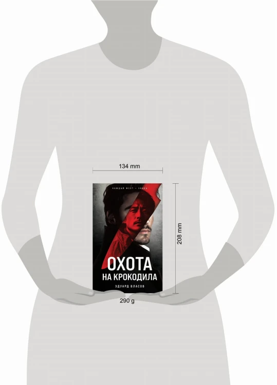Охота на крокодила