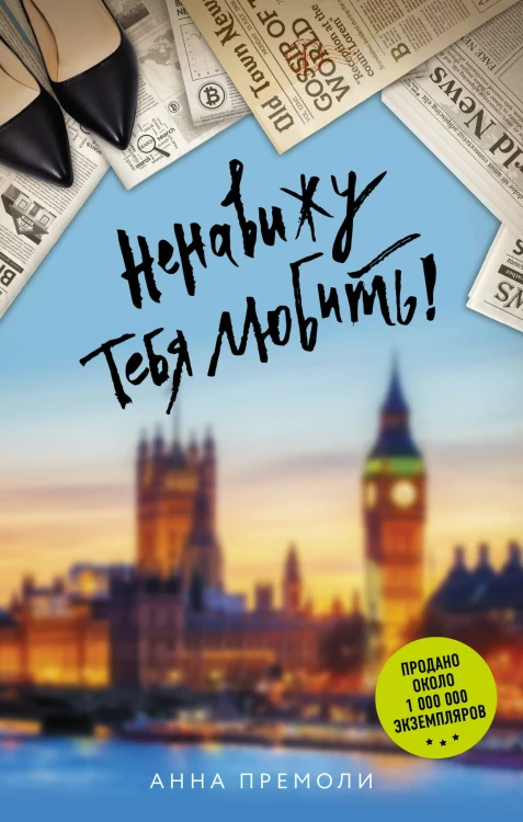 Ненавижу тебя любить!