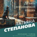 Девять воплощений кошки