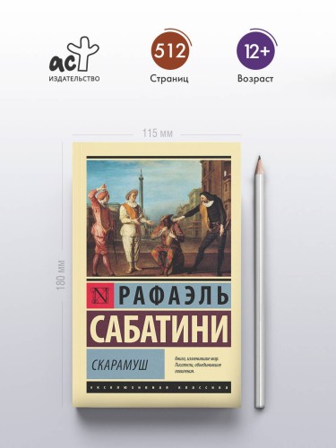 Скарамуш