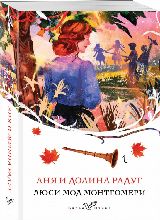 Аня и Долина Радуг