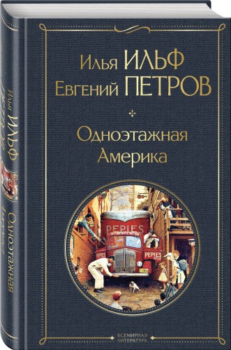 Одноэтажная Америка