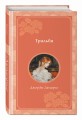 Трильби (рис. автора)