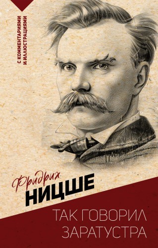 Так говорил Заратустра. С комментариями и иллюстрациями