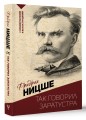 Так говорил Заратустра. С комментариями и иллюстрациями