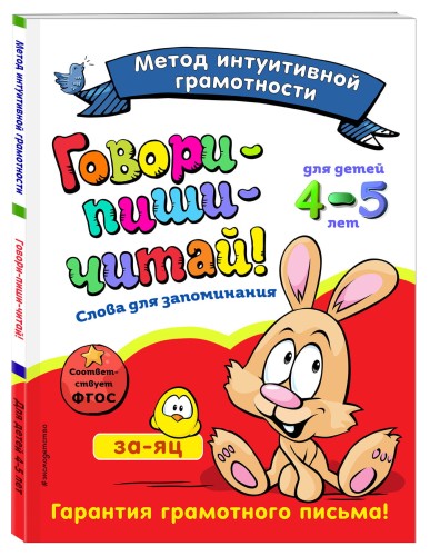 Говори-пиши-читай! Слова для запоминания: для детей 4-5 лет